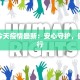 寿县今天疫情最新：安心守护，健康同行
