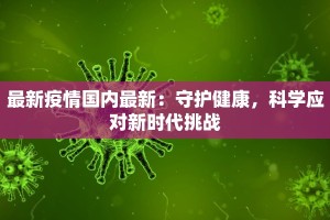 河池疫情最新状况