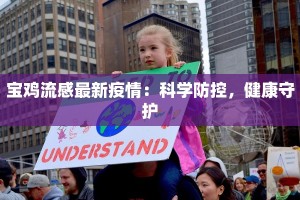 宝鸡流感最新疫情：科学防控，健康守护
