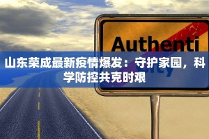 菏泽疫情最新确诊数据：科学防控，共筑健康防线