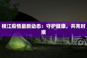 昨日重庆最新疫情：守护健康，共克时艰