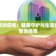 最新澳洲疫情：健康守护与生活重启的智慧指南