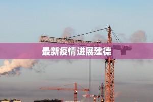 最新疫情进展建德