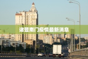 武汉东城最新疫情消息：守护健康，拥抱新生