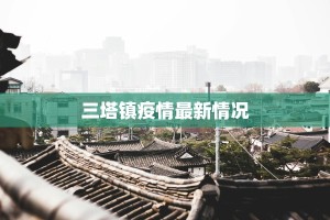 三塔镇疫情最新情况