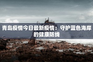 惠安县崇武镇最新疫情：守护健康，共建平安家园