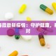 新都海霞最新疫情：守护健康，科学应对