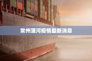 常州蒲河疫情最新消息