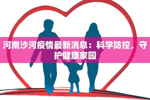 河南沙河疫情最新消息：科学防控，守护健康家园