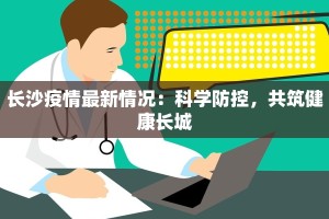 唐山最新防疫情措施：守护健康，筑牢安全防线