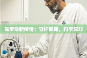 高堂最新疫情：守护健康，科学应对
