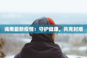 长河疫情最新情况