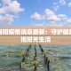 烟台海阳疫情消息最新：守护健康，拥抱阳光生活