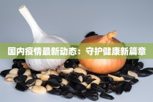 国内疫情最新动态：守护健康新篇章