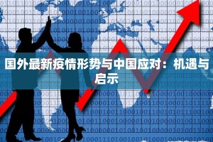 国外最新疫情形势与中国应对：机遇与启示