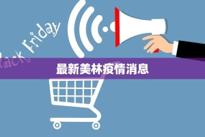 廿里镇疫情最新动态：科学防控，共筑健康防线