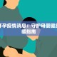 哈尔滨上报疫情最新：科学防控守护冰城健康