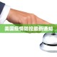 美国疫情防控最新通知