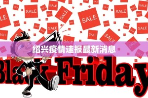 常丰最新疫情报告情况