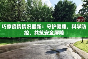 巧家疫情情况最新：守护健康，科学防控，共筑安全屏障
