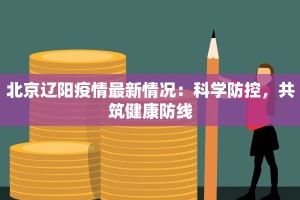 北京辽阳疫情最新情况：科学防控，共筑健康防线