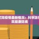 北京辽阳疫情最新情况：科学防控，共筑健康防线