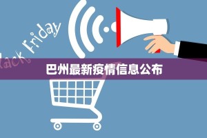 巴州最新疫情信息公布