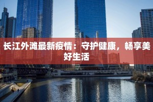 长江外滩最新疫情：守护健康，畅享美好生活