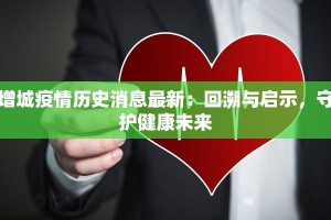 增城疫情历史消息最新：回溯与启示，守护健康未来