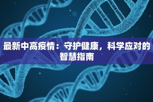东胜西疫情最新情况