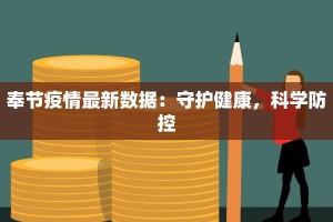 奉节疫情最新数据：守护健康，科学防控