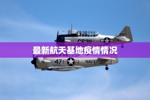 最新航天基地疫情情况