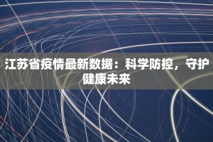 江苏省疫情最新数据：科学防控，守护健康未来