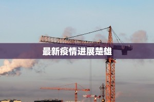 最新疫情进展楚雄