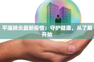 长沙疫情最新采访：守护家园的温暖故事