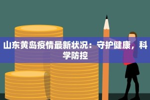 山东黄岛疫情最新状况：守护健康，科学防控