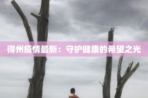 海南信阳最新疫情：健康守护与生活新常态