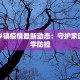 宁明乡镇疫情最新动态：守护家园，科学防控