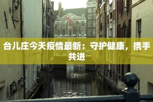 盐盘疫情实时最新通报