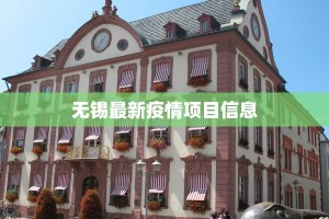 无锡最新疫情项目信息