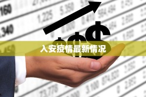 入安疫情最新情况