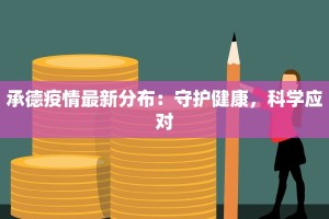 承德疫情最新分布：守护健康，科学应对