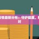 承德疫情最新分布：守护健康，科学应对