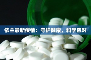 加油最新疫情：科学防控，共克时艰