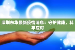 扶沟疫情最新进展情况