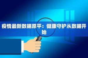 疫情最新通告当涂