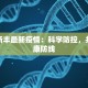 西安疫情最新播报