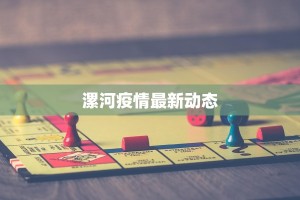 漯河疫情最新动态