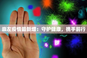 笋岗南村最新疫情防控：守护家园，筑牢防线