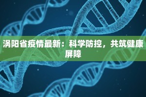涡阳省疫情最新：科学防控，共筑健康屏障